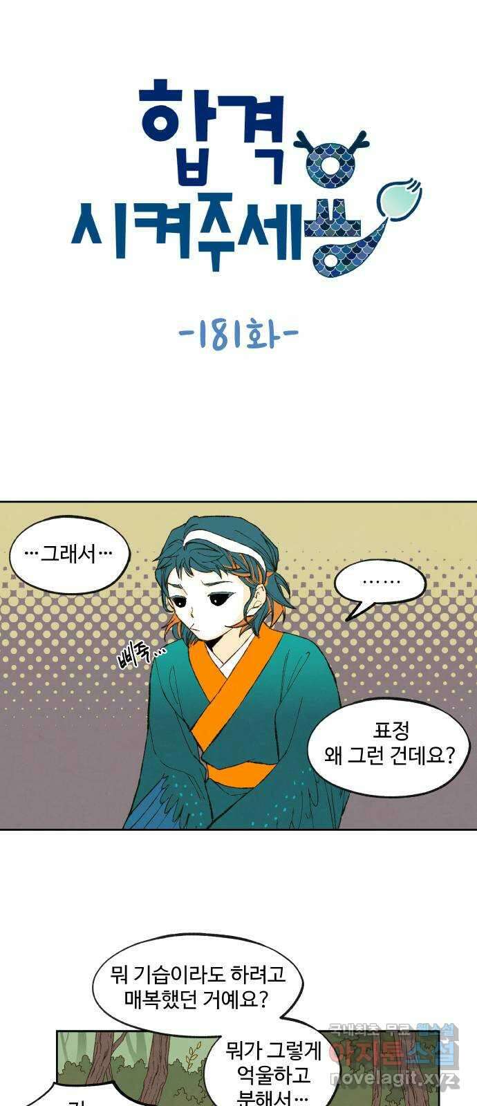 합격시켜주세용 181화 1