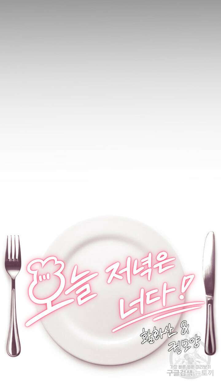 오늘 저녁은 너다 52화 3