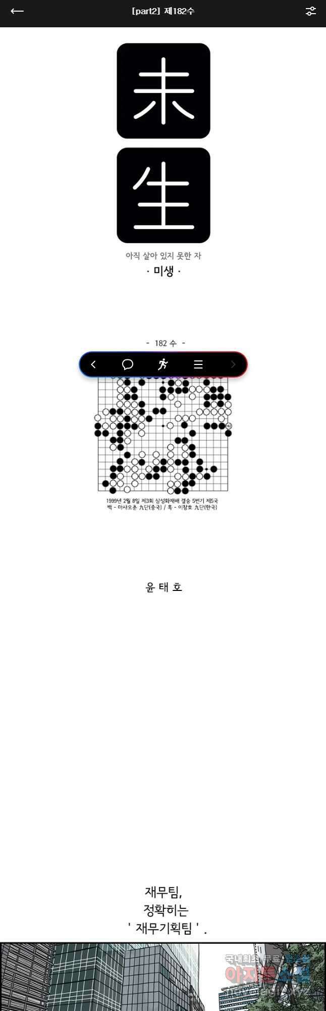 미생 part2 제182수 1