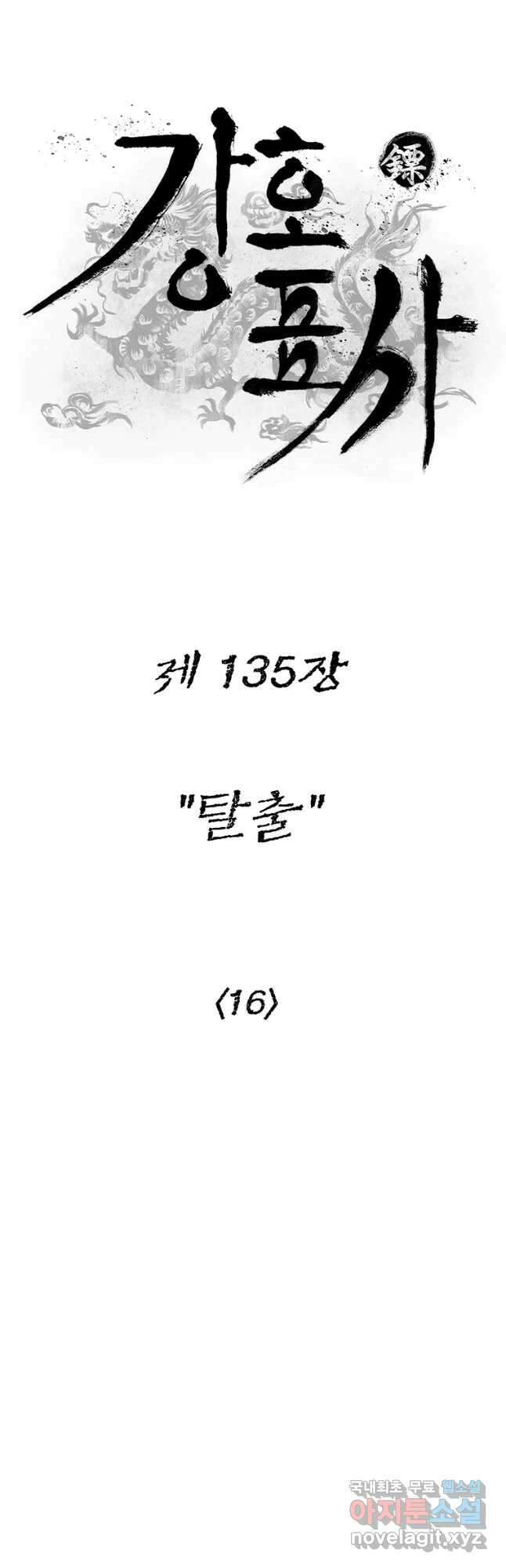 강호표사 135화 17