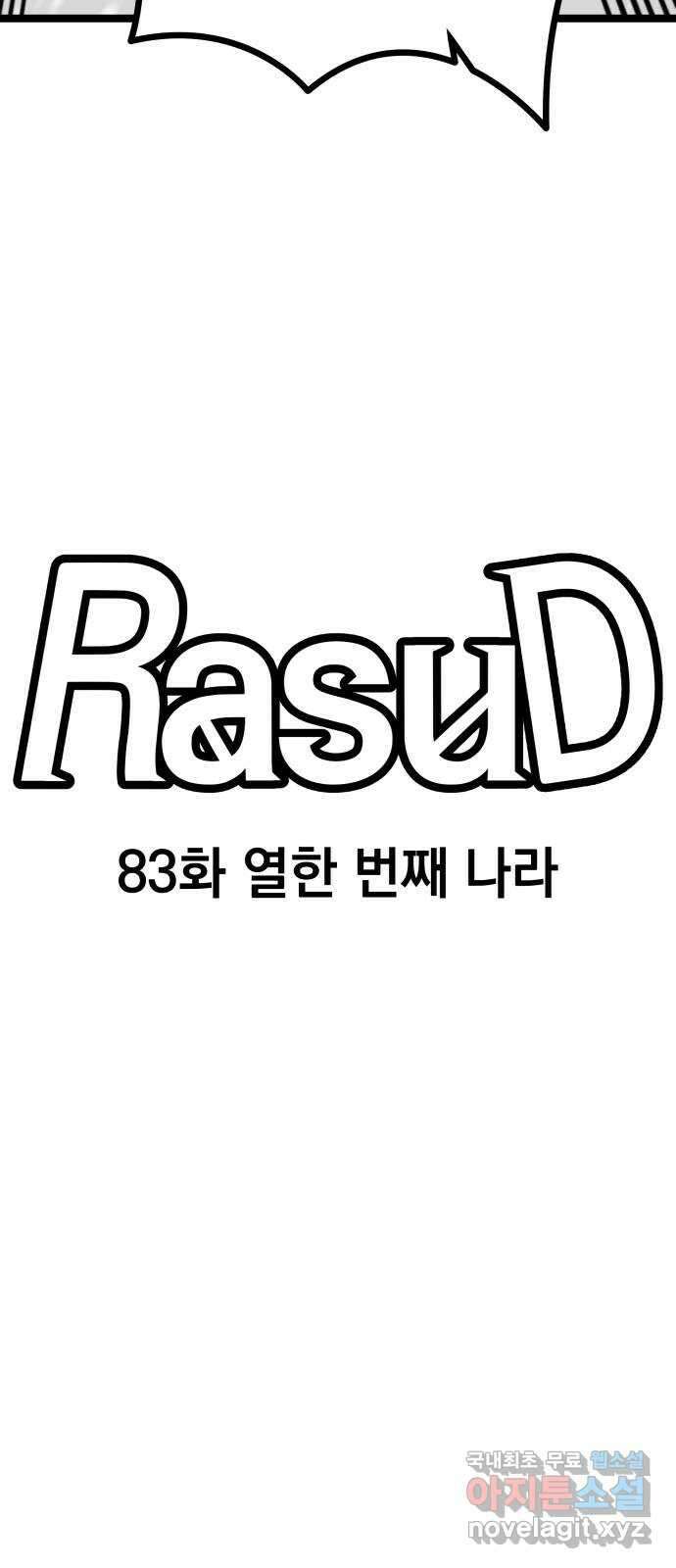 라서드 83화 열한 번째 나라 26
