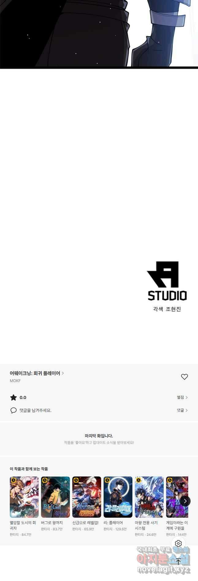 어웨이크닝 회귀 플레이어 120화 42