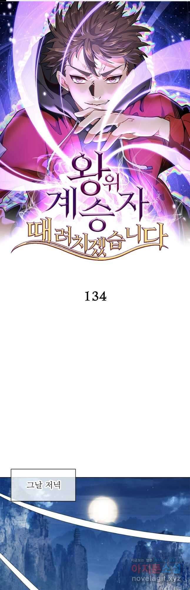왕위 계승자 때려치겠습니다 134화 1
