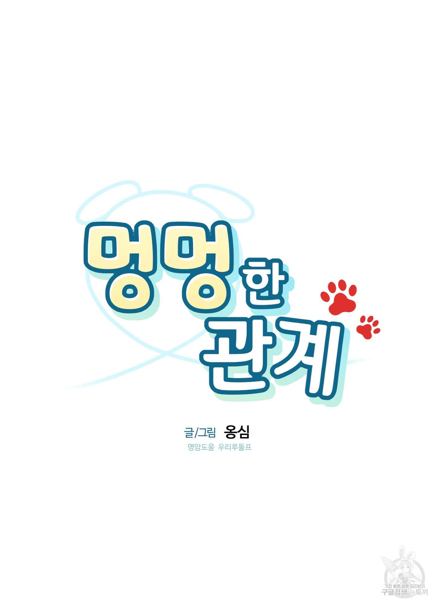 멍멍한 관계 15화 31