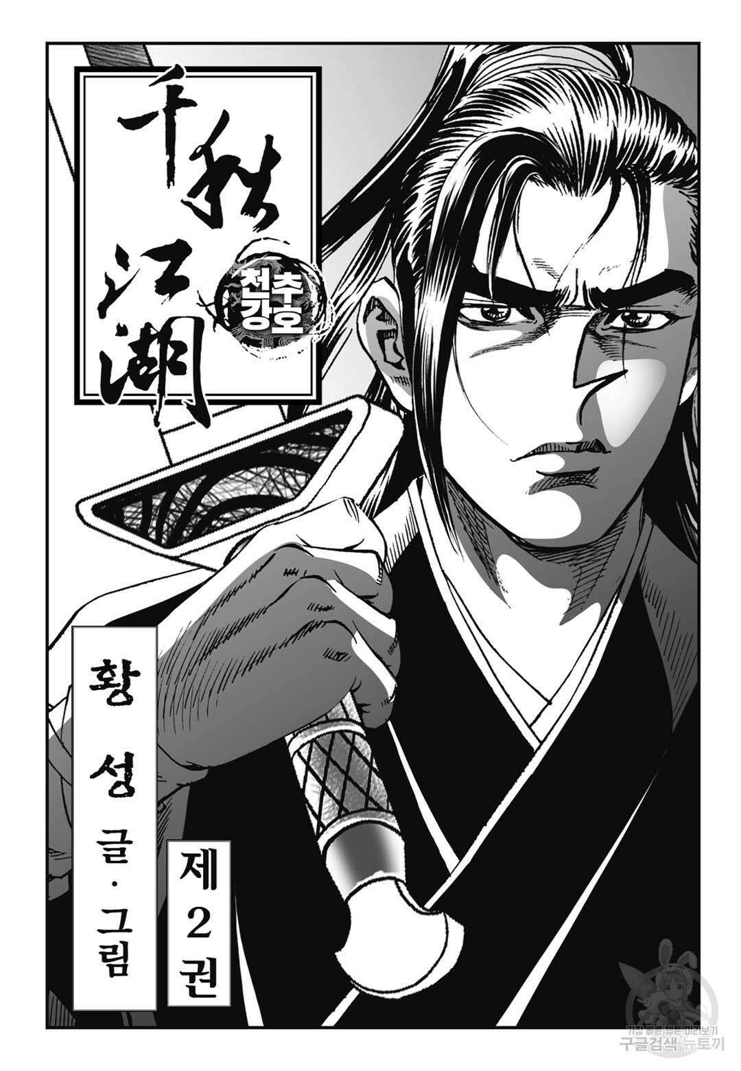 천추강호 3화 2