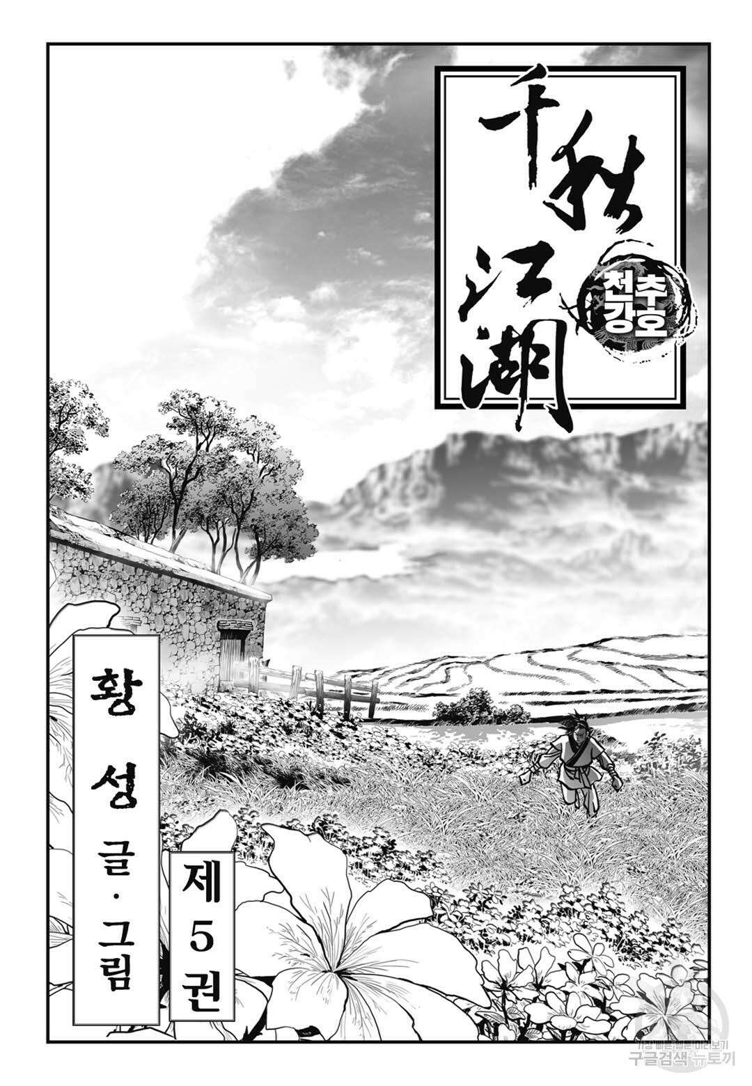천추강호 9화 2