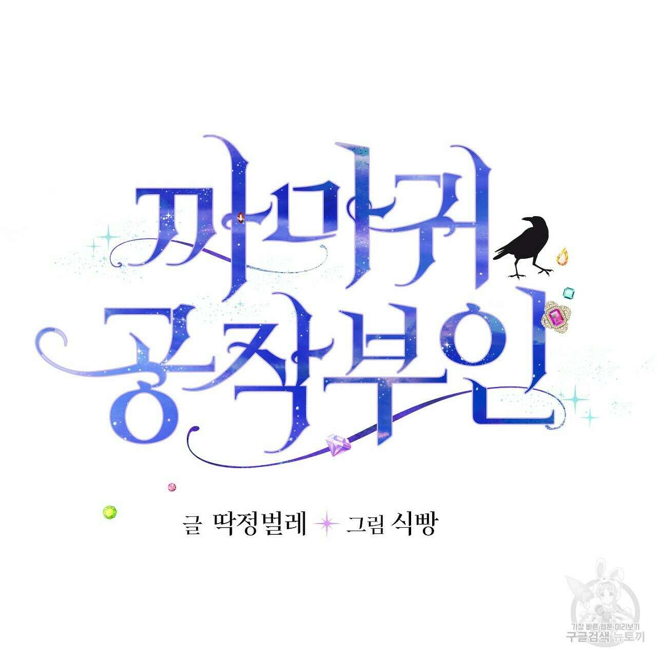 까마귀 공작 부인 51화 7