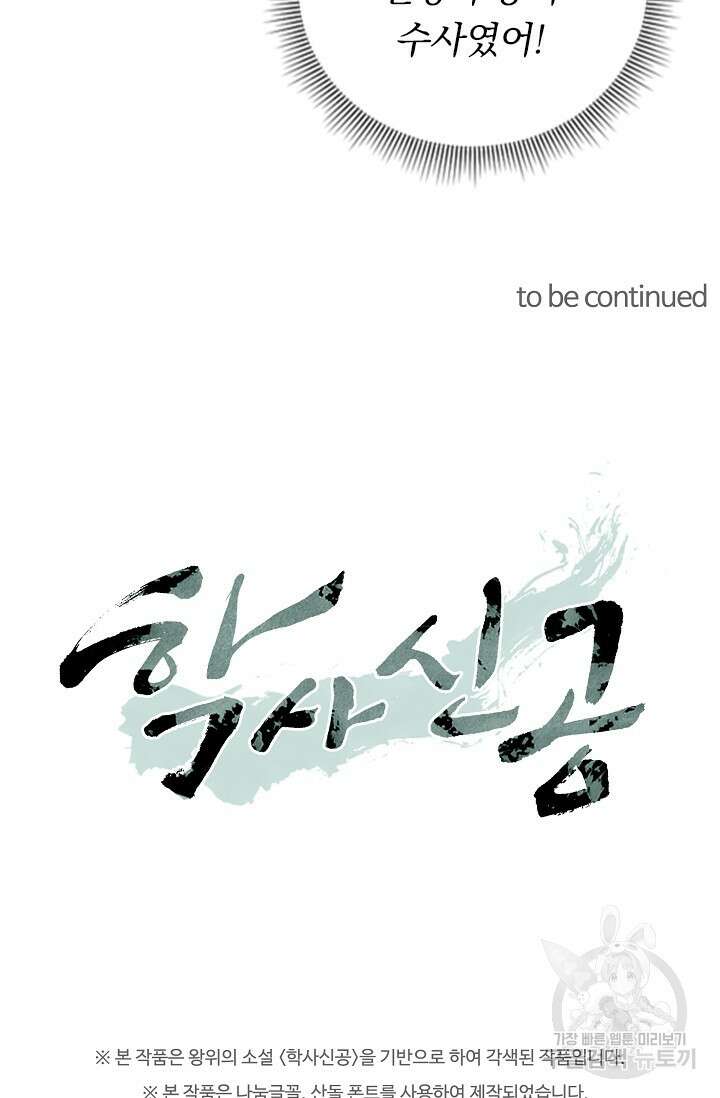 학사신공 선계편 22화 45
