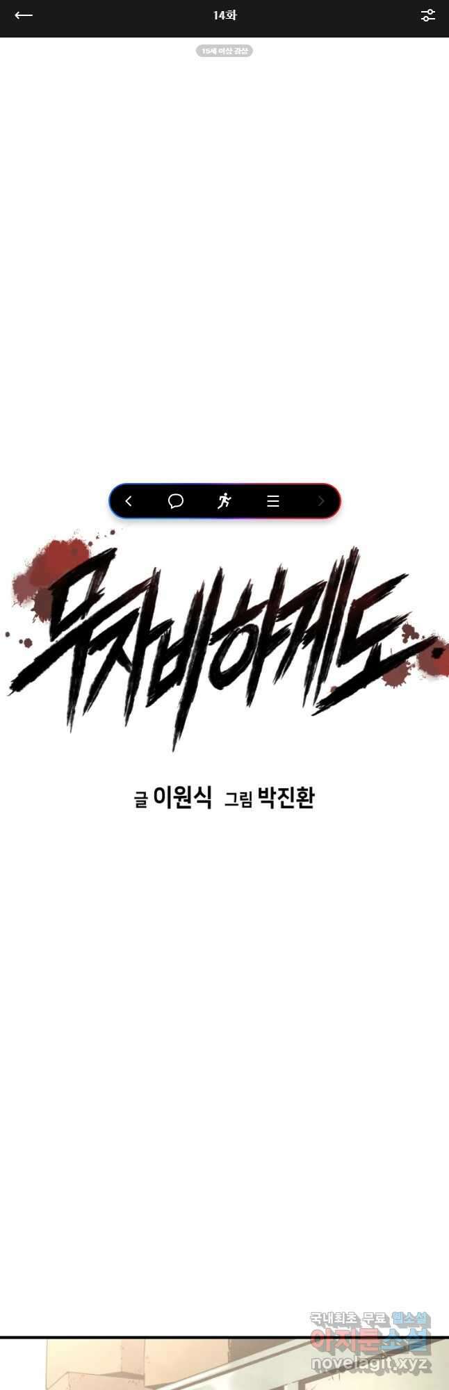 무자비하게도 14화 1