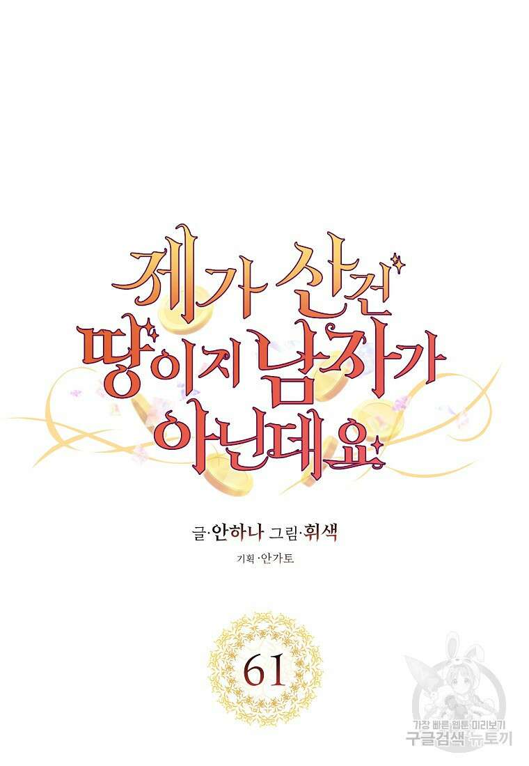 제가 산 건 땅이지 남자가 아닌데요 61화 13