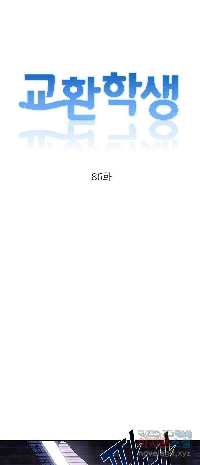 교환학생(네이버) 86화 9