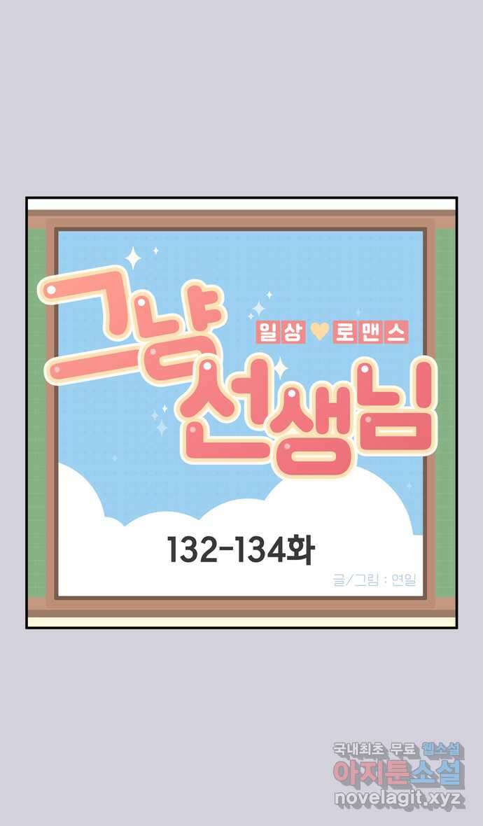그냥 선생님 47화 1