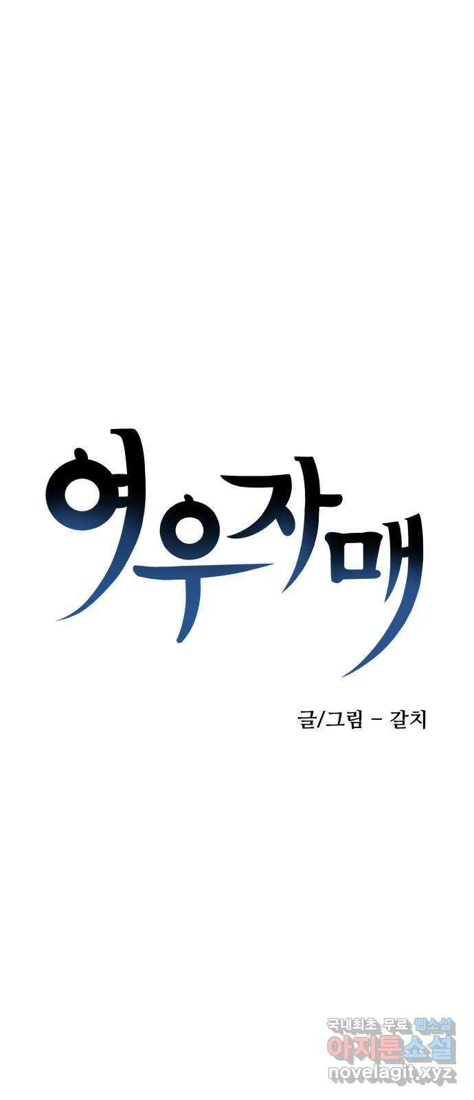 여우자매 48화. 약점 1 9