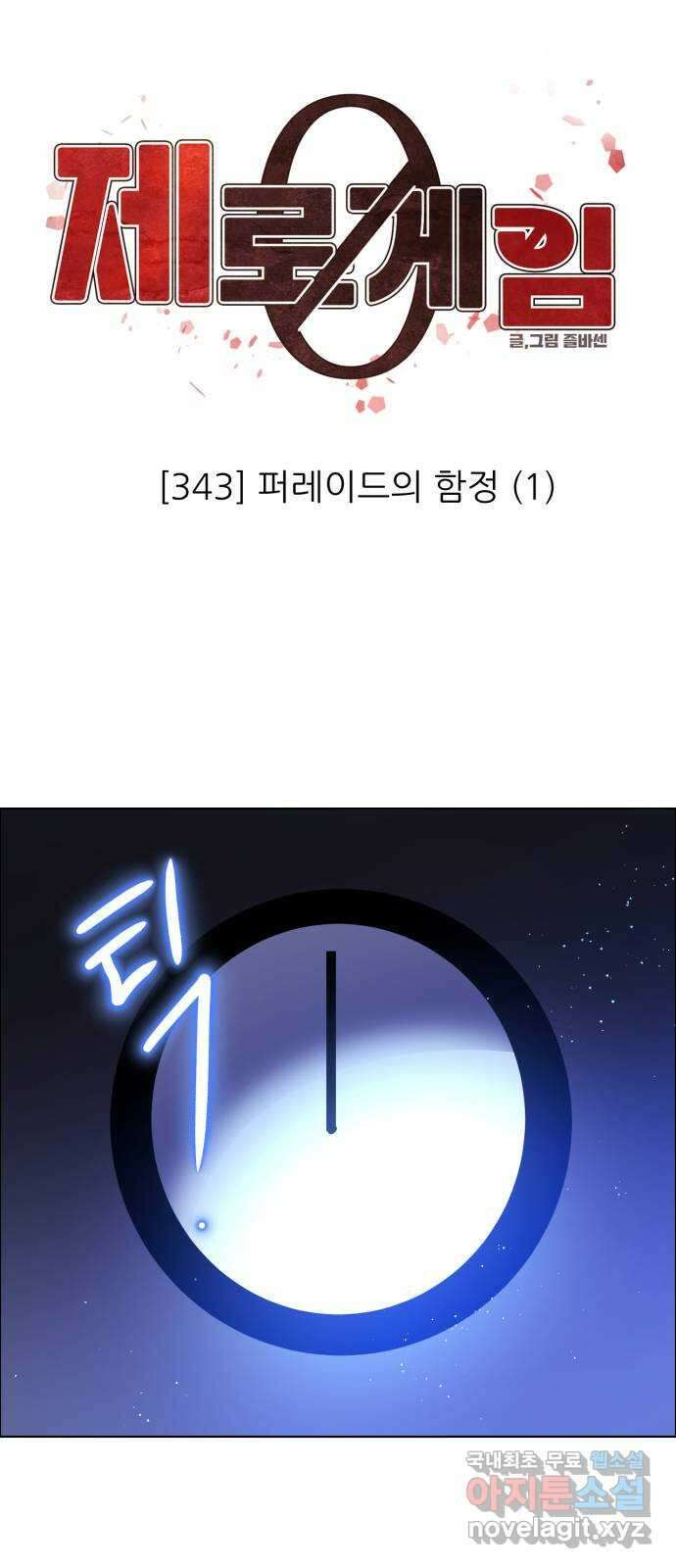 제로게임 [343] 퍼레이드의 함정 (1) 16