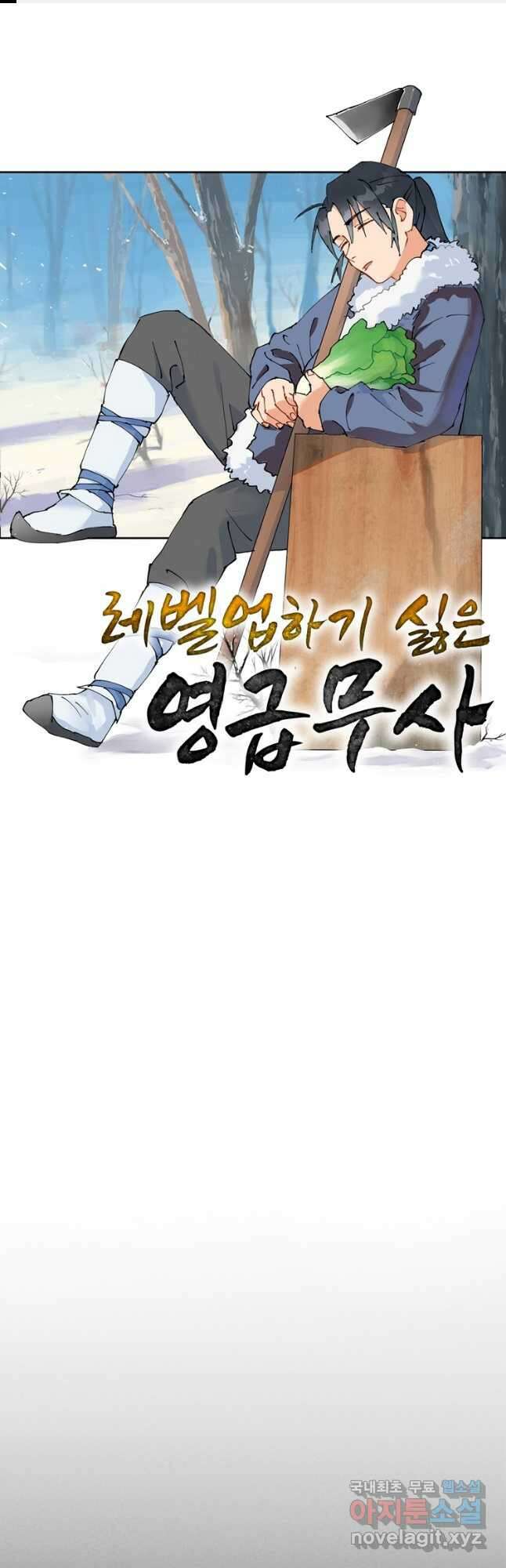 레벨업하기 싫은 영급무사 59화 1