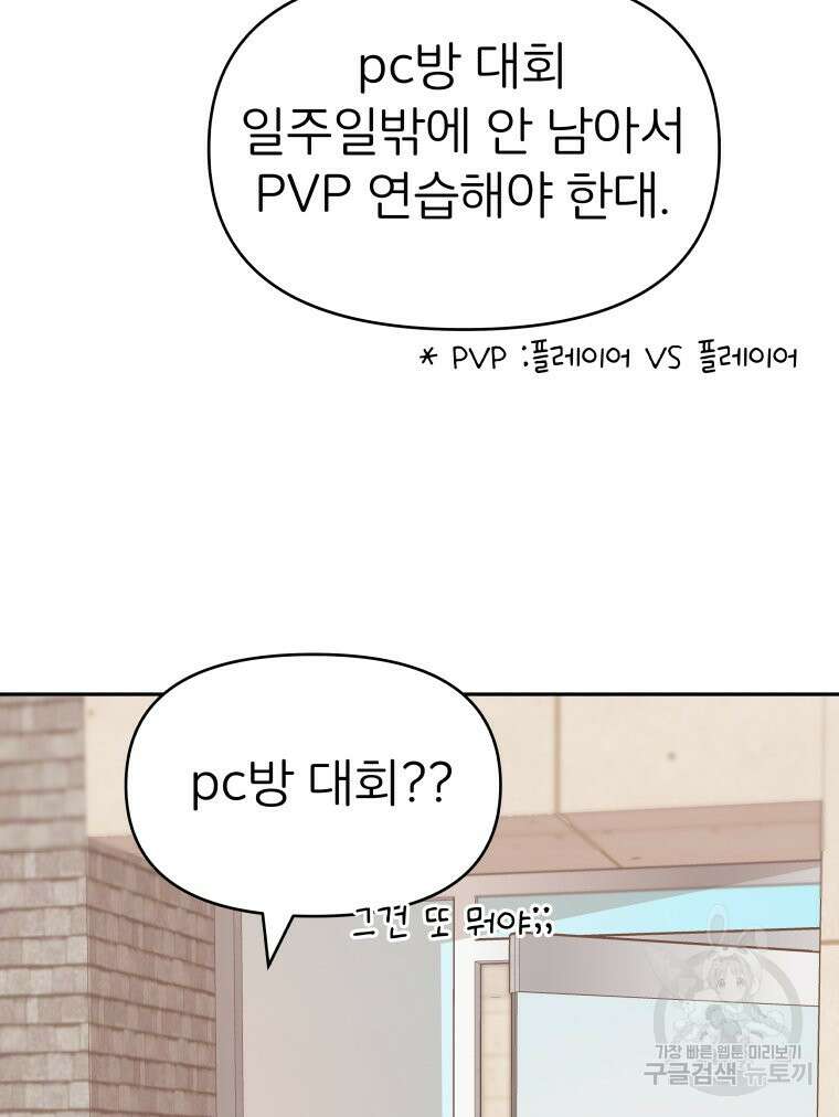 겜돌이를 공략하라 6화 18