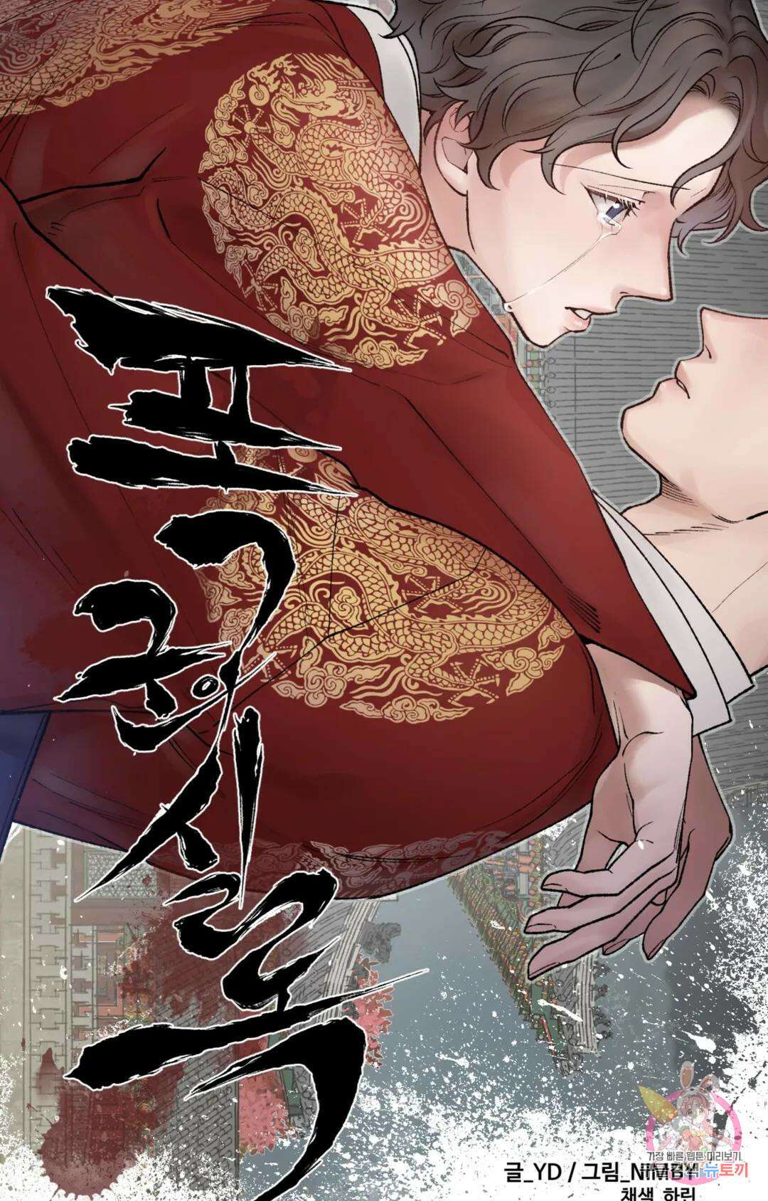 폭군의 실록 36화 8