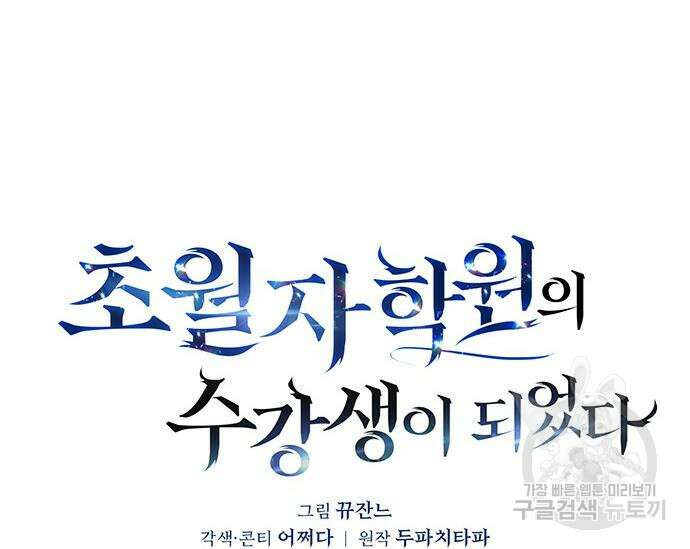 초월자 학원의 수강생이 되었다 59화 64