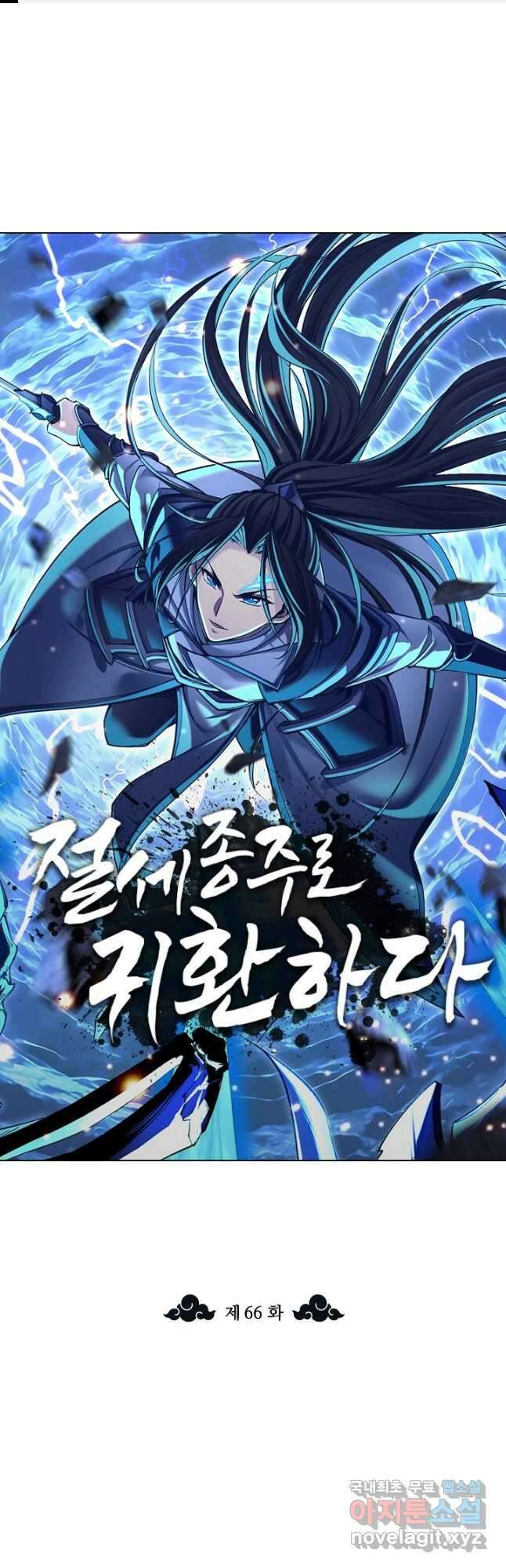 절세종주로 귀환하다 66화 1