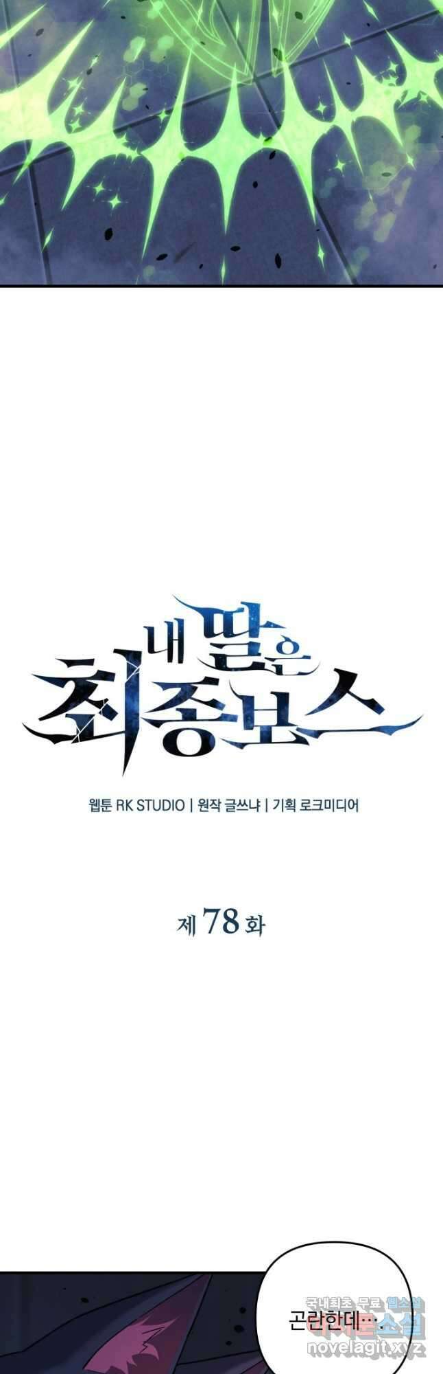 내 딸은 최종 보스 78화 11