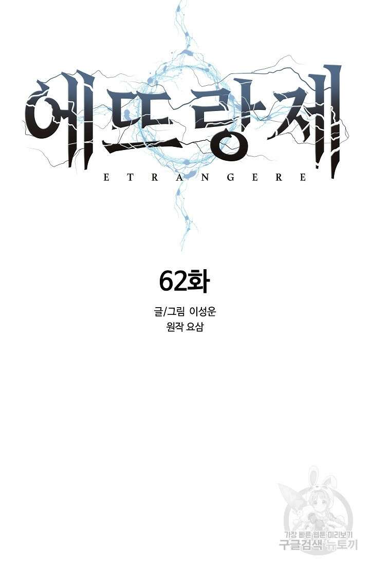 에뜨랑제 62화 23