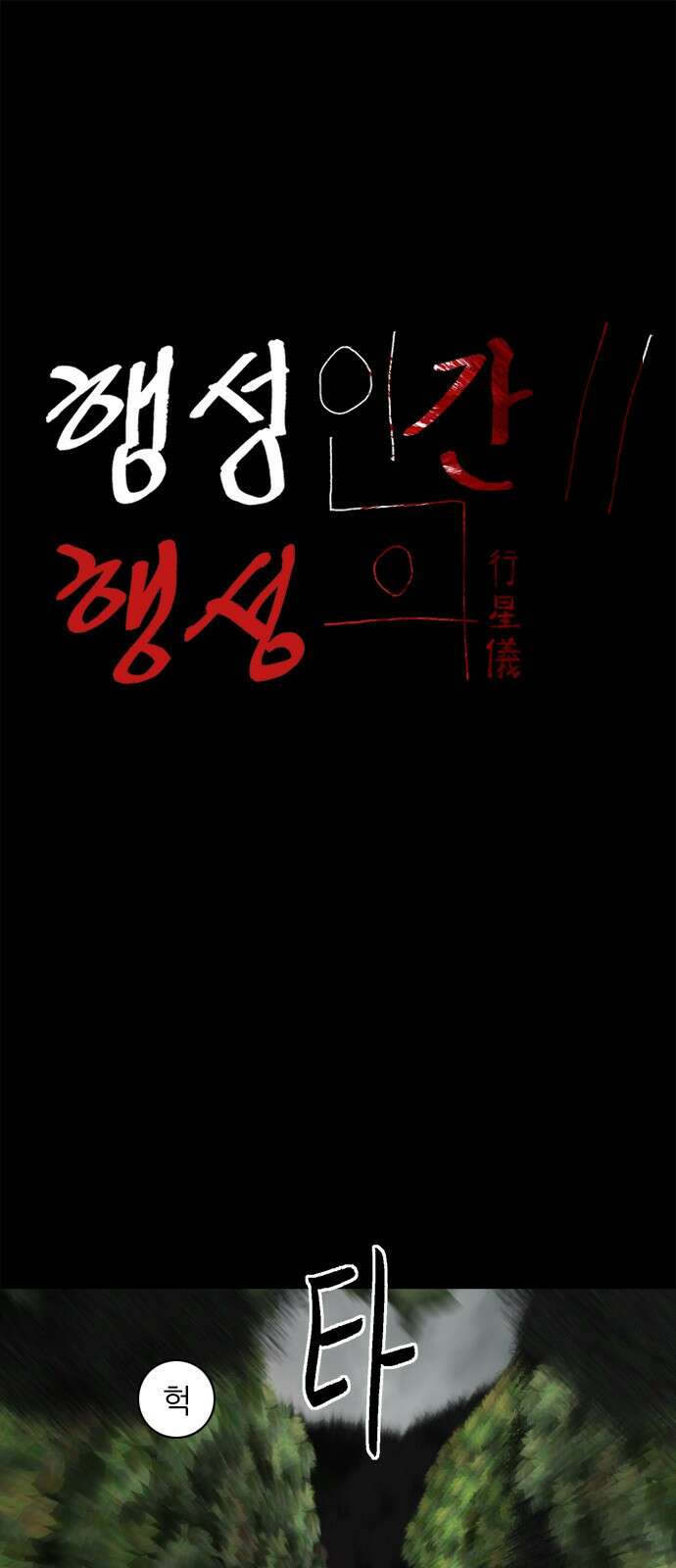 행성인간2: 행성의 29화 1