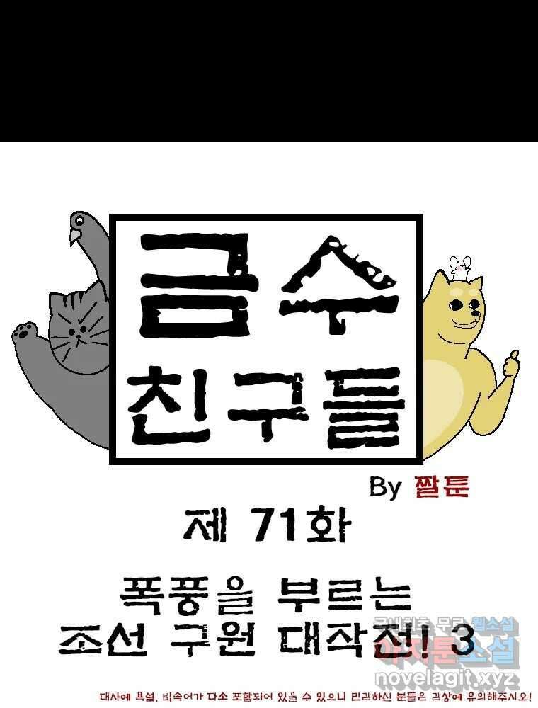 금수친구들 시즌3 71화 폭풍을 부르는 조선 구원 대작전!(3) 1