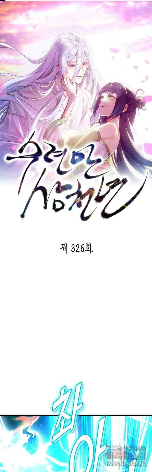 수련만 삼천년 326화 1
