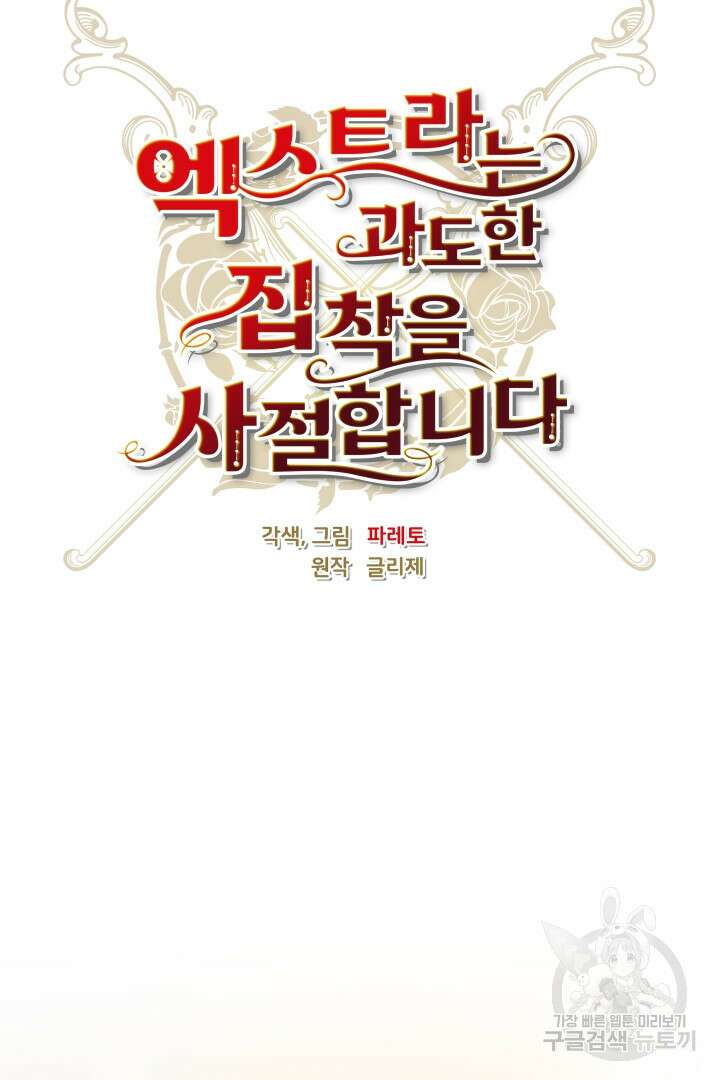 엑스트라는 과도한 집착을 사절합니다 92화 33