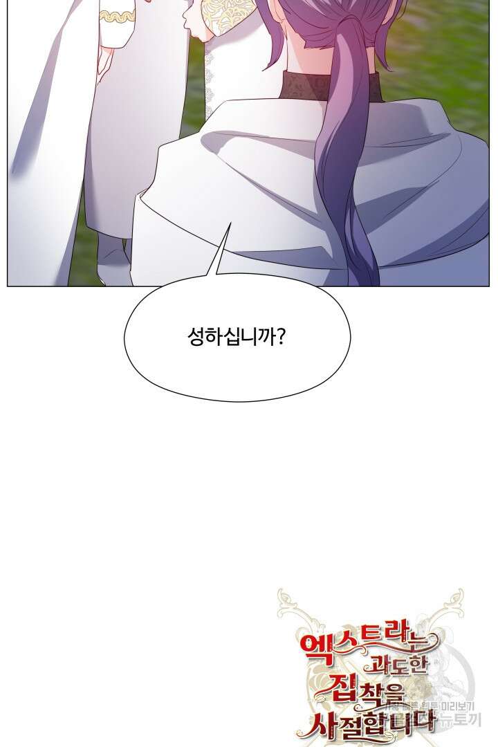 엑스트라는 과도한 집착을 사절합니다 92화 79
