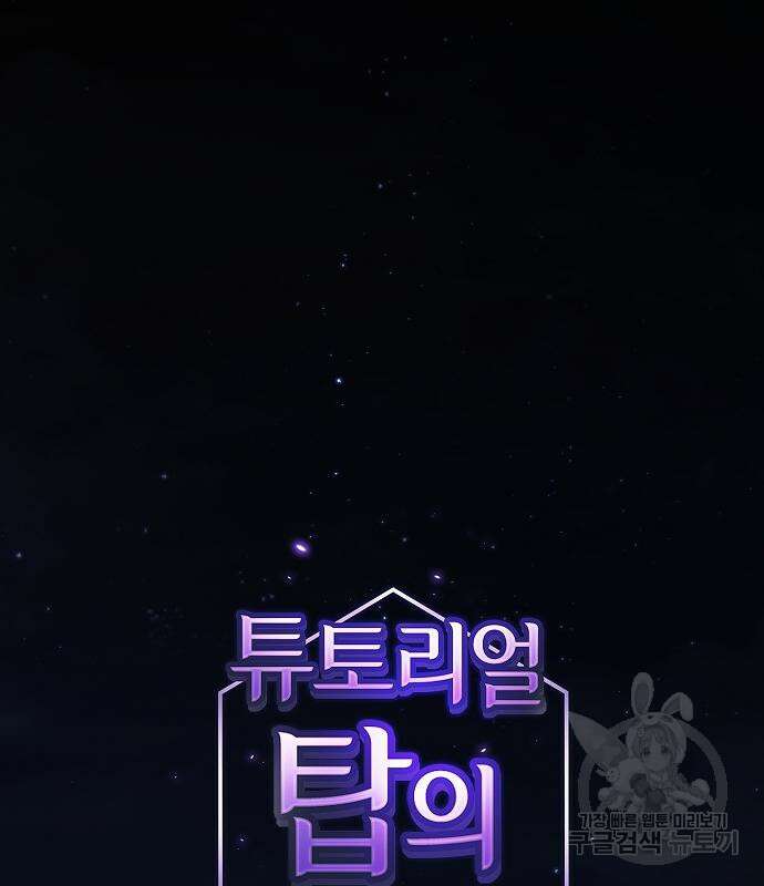 튜토리얼 탑의 고인물 169화 24