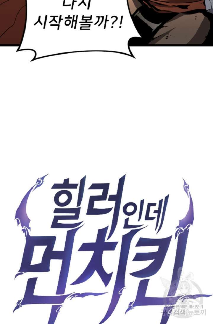 힐러인데 먼치킨 6화 6