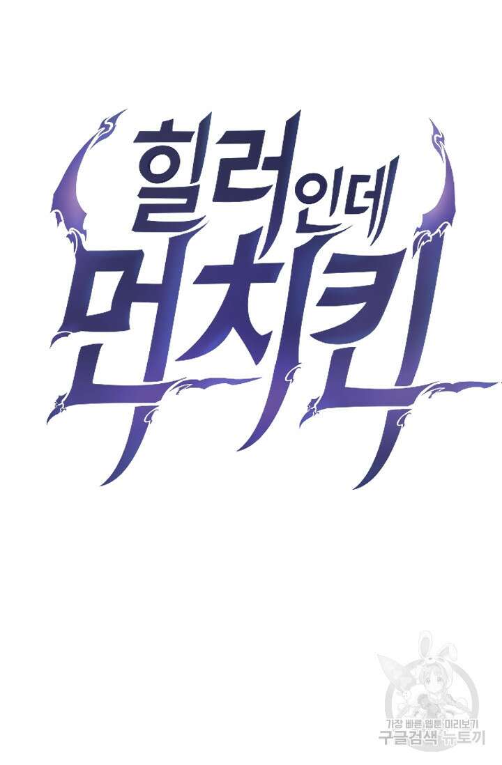 힐러인데 먼치킨 16화 5