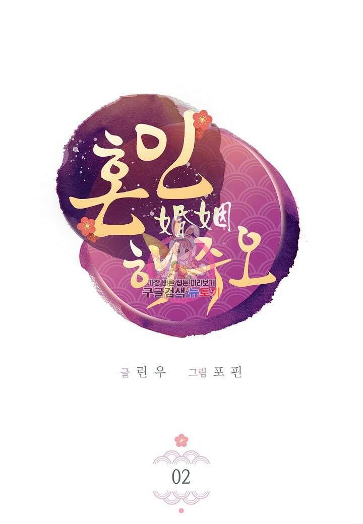 혼인해주오 2화 1