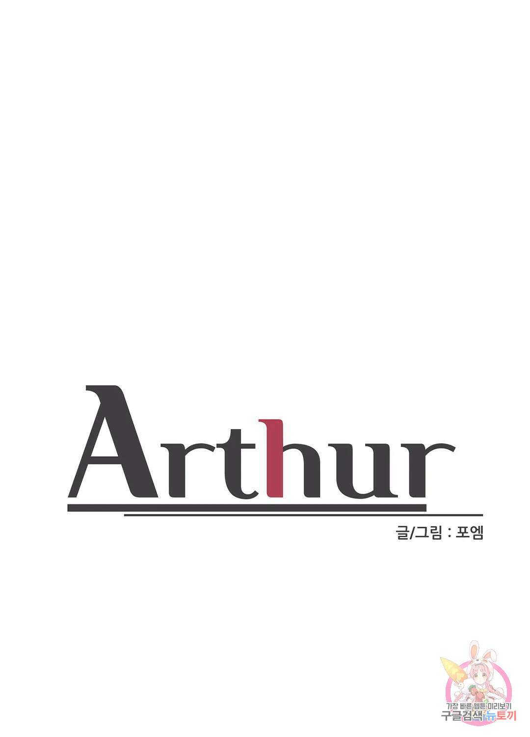 아서(Arthur) 4화 1