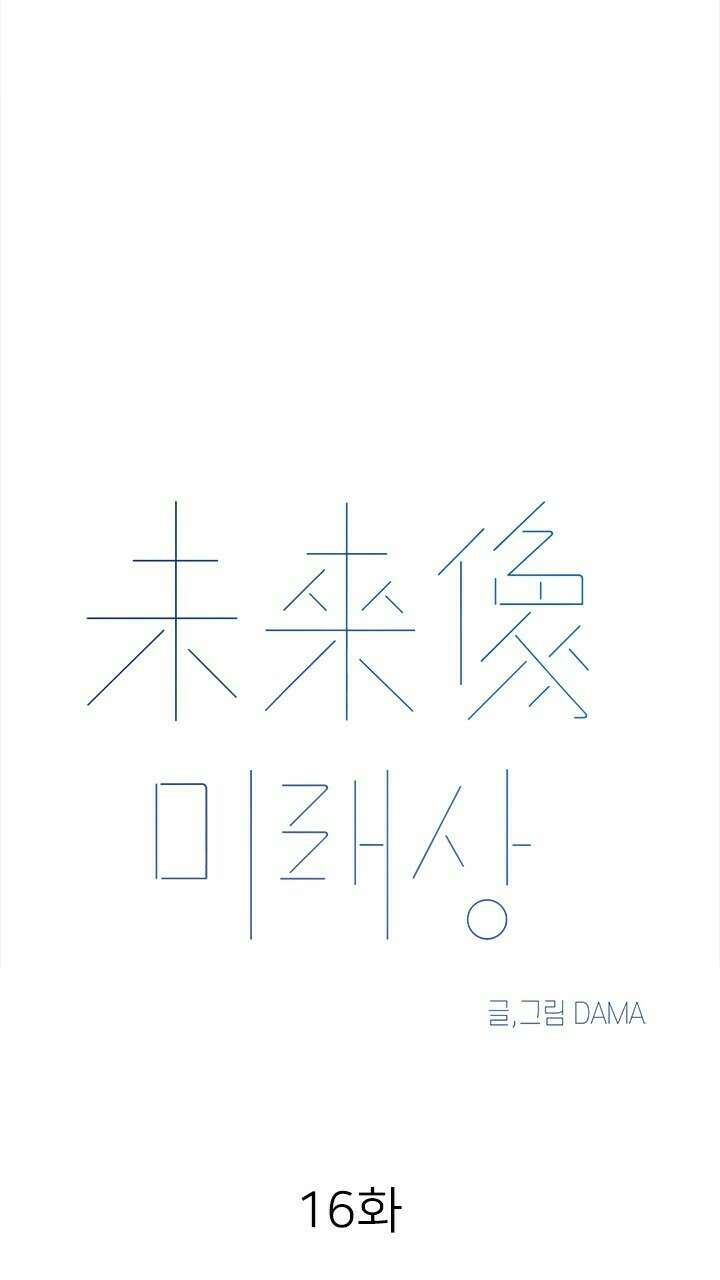 미래상 16화 15