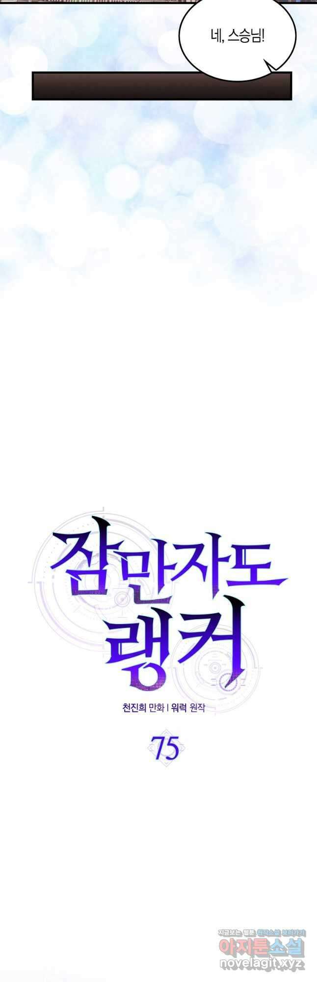 잠만 자도 랭커 75화 10