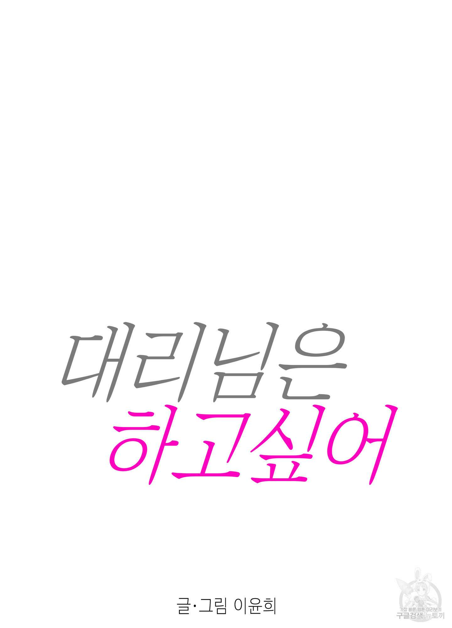 대리님은 하고싶어 4화 11