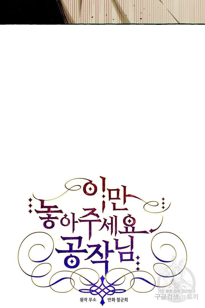 이만 놓아주세요, 공작님 66화 12