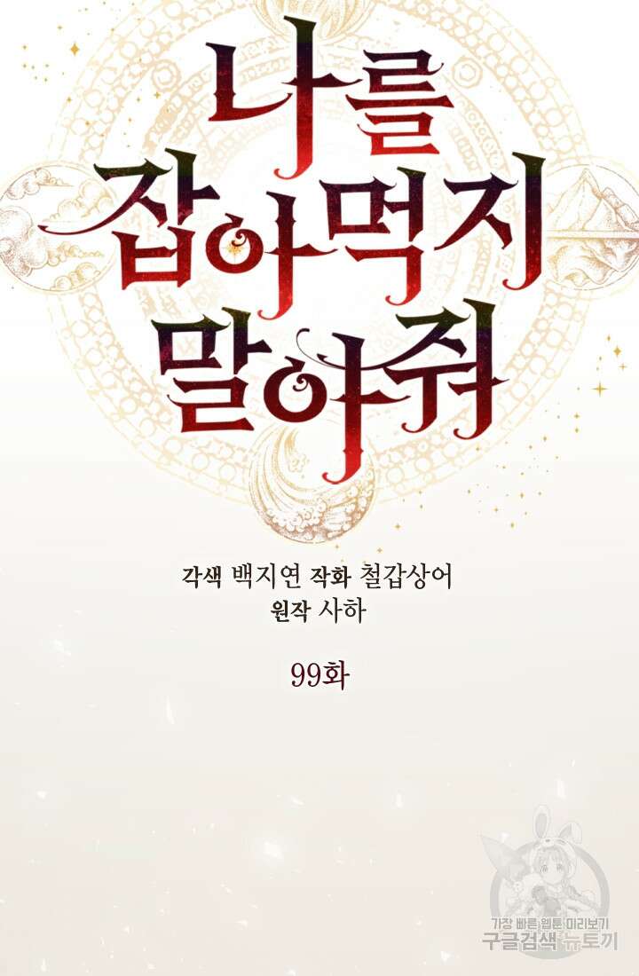 나를 잡아먹지 말아줘 99화 22