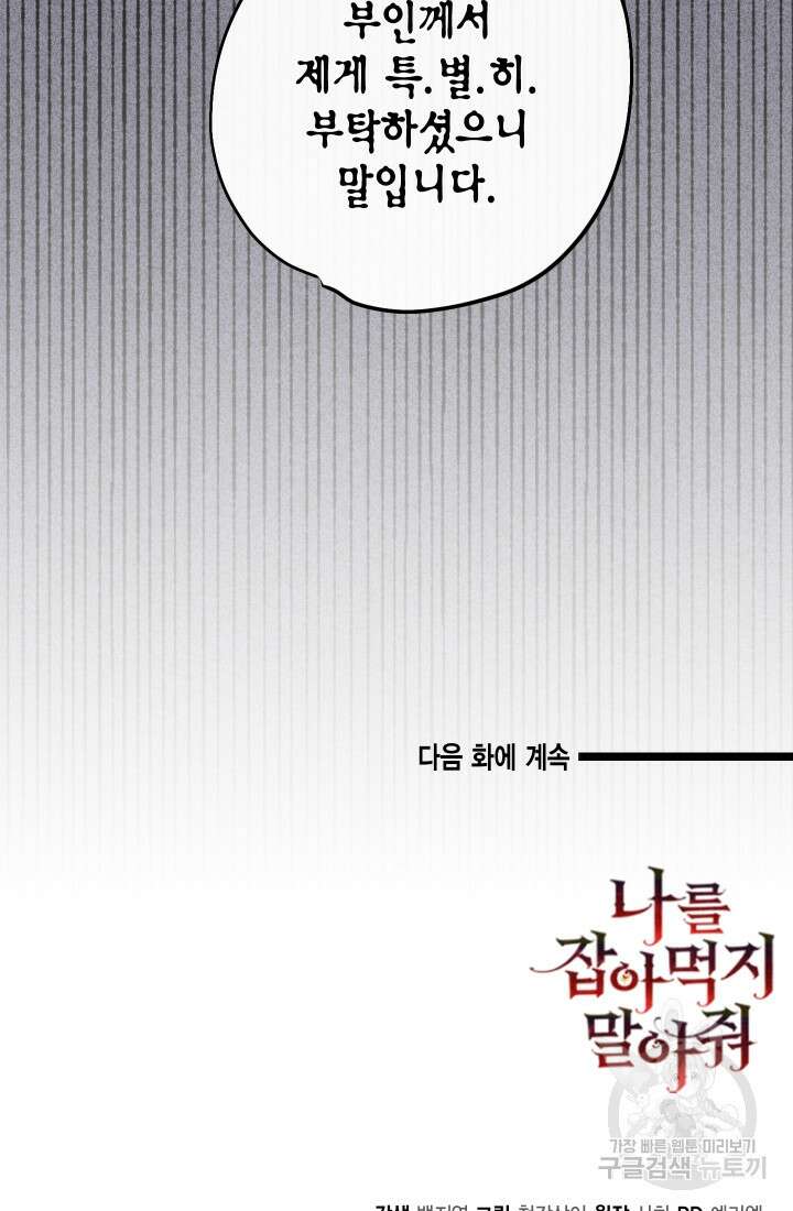 나를 잡아먹지 말아줘 99화 84
