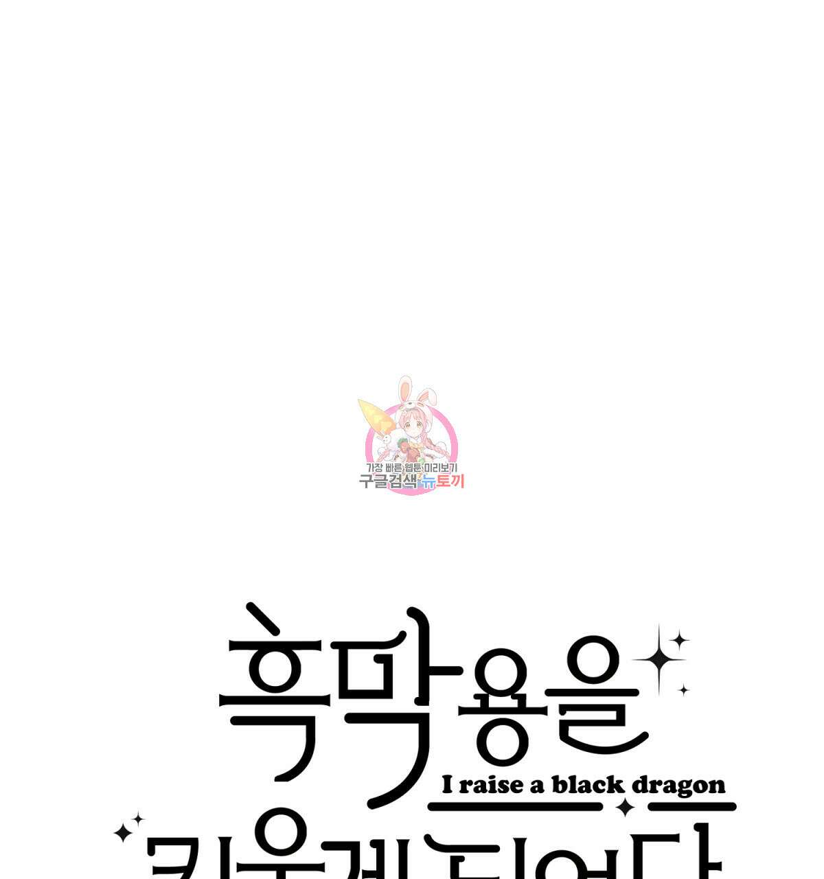 흑막 용을 키우게 되었다 73화 1