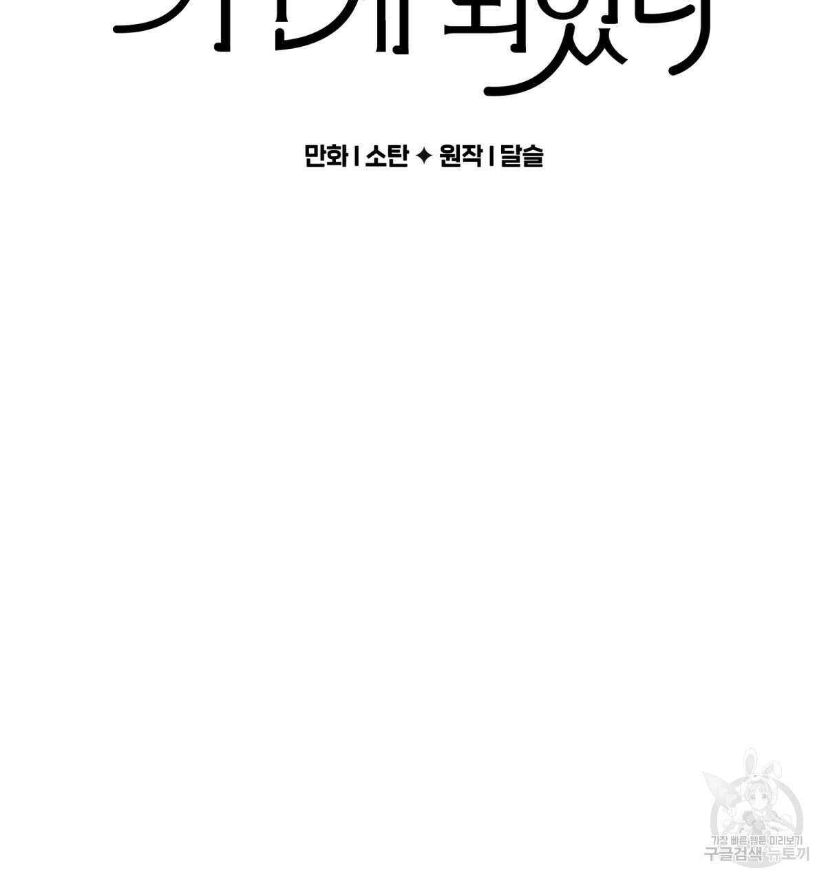 흑막 용을 키우게 되었다 73화 2