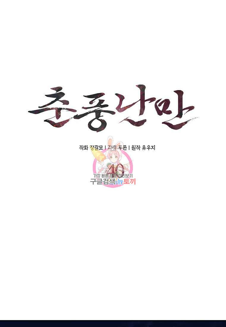 춘풍난만 40화 1