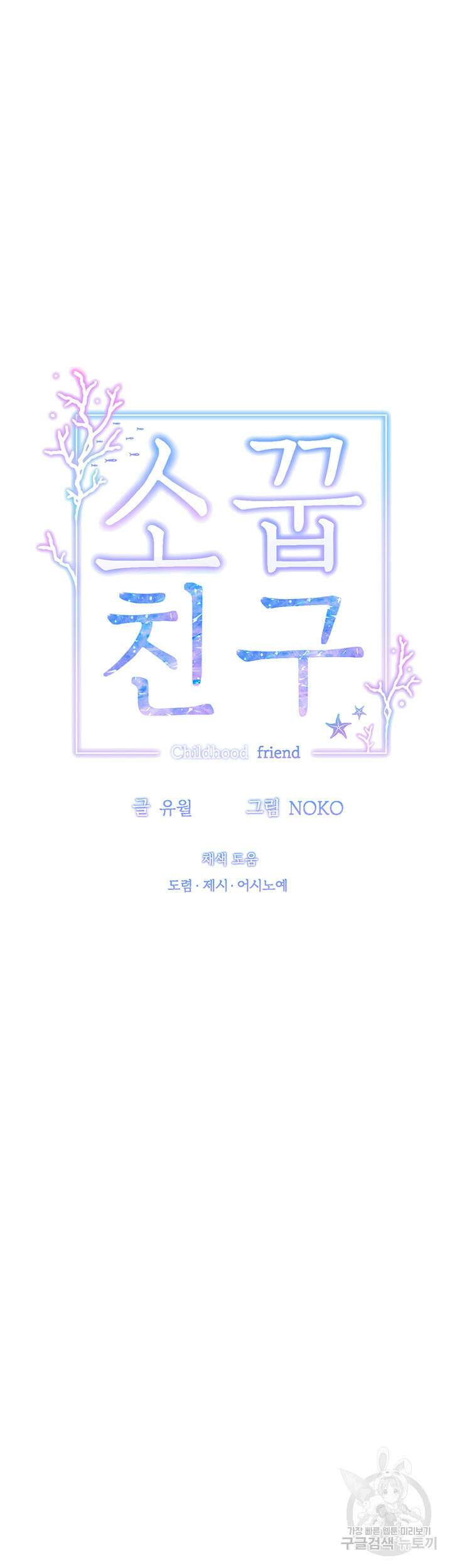 소꿉친구(탑툰)  25화 5