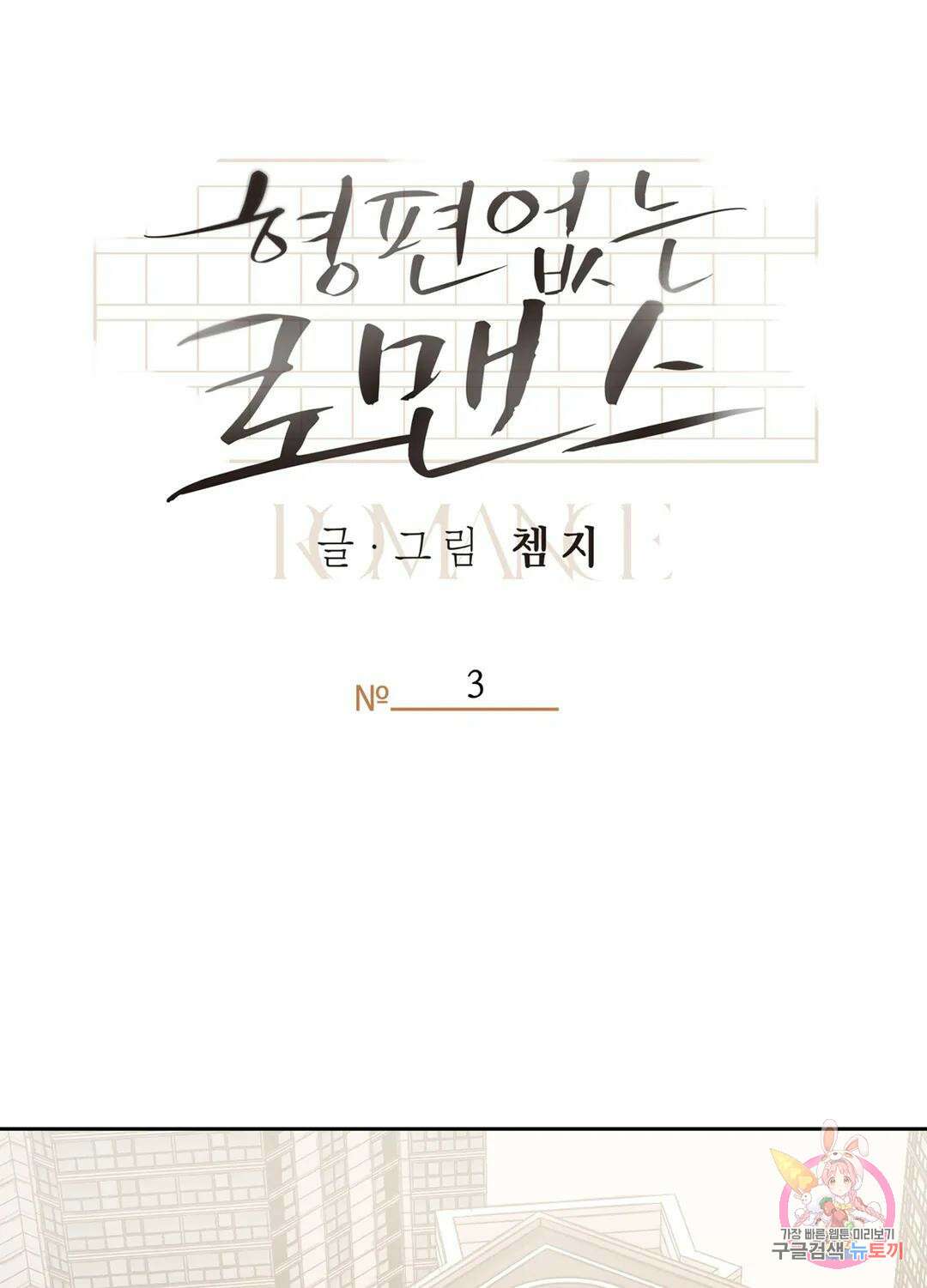 형편없는 로맨스 3화 15