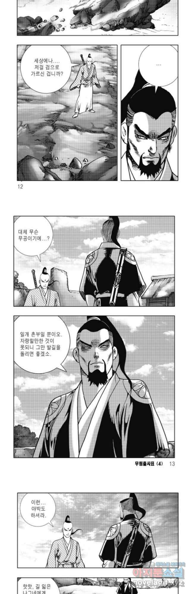 무림출사표 7화 3