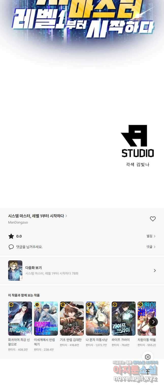 시스템 마스터, 레벨 1부터 시작하다 77화 31