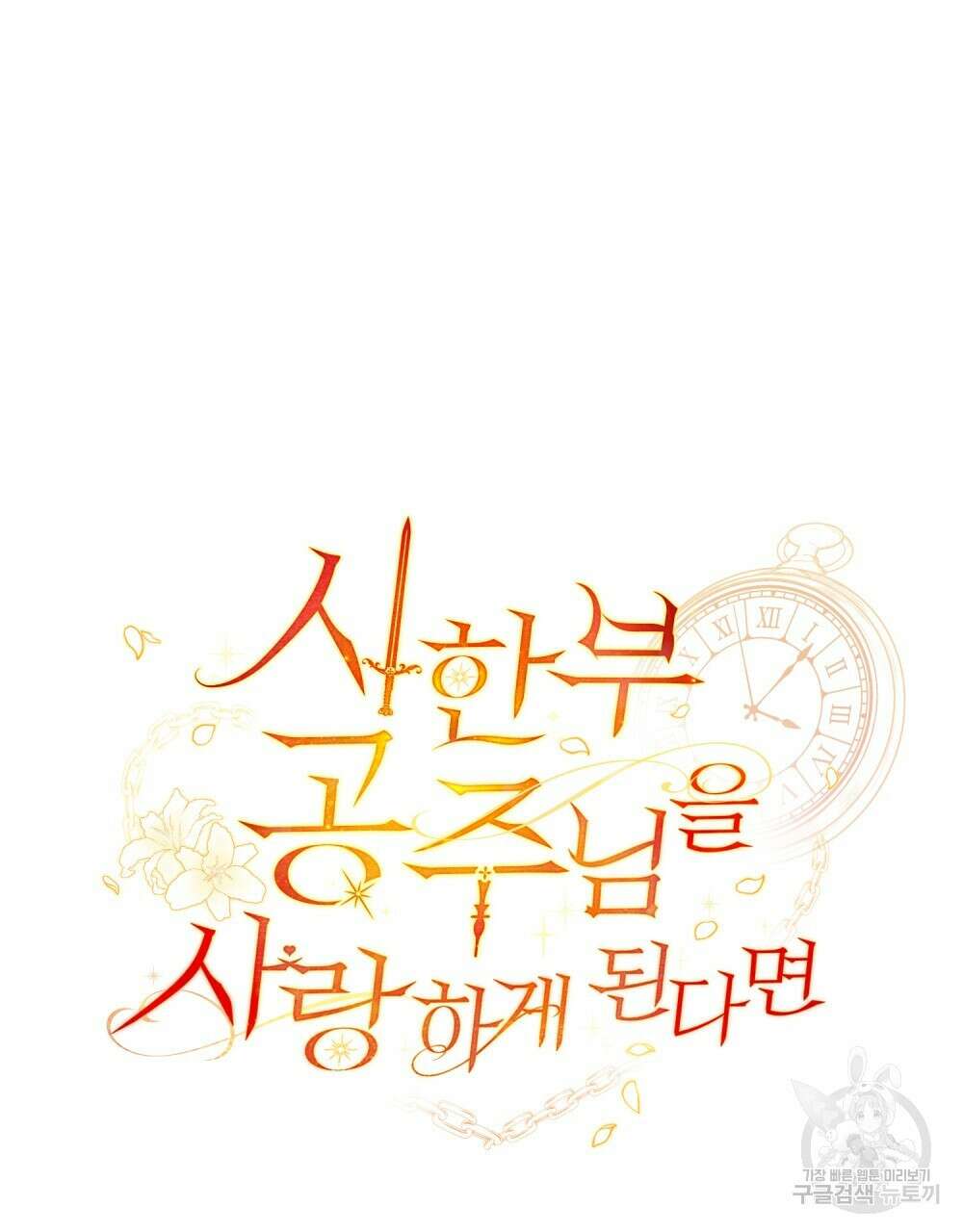 시한부 공주님을 사랑하게 된다면 9화 50