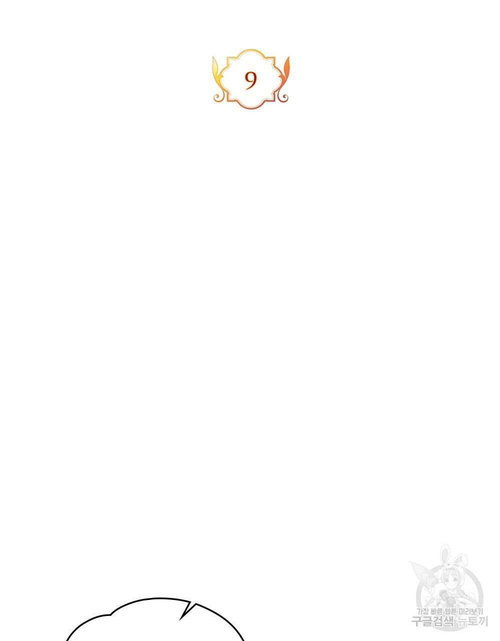 시한부 공주님을 사랑하게 된다면 9화 51